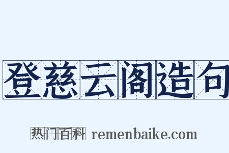 登慈云阁造句是什么意思的图片